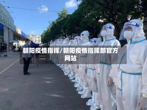 朝阳疫情指挥/朝阳疫情指挥部官方网站