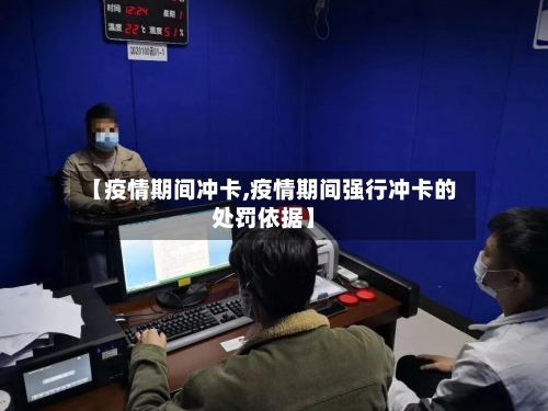 【疫情期间冲卡,疫情期间强行冲卡的处罚依据】
