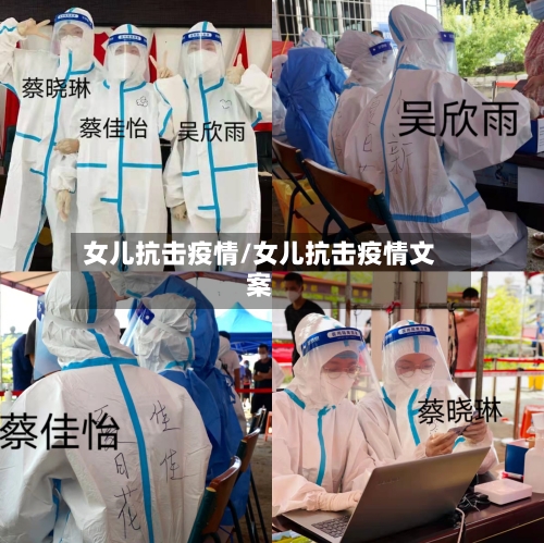 女儿抗击疫情/女儿抗击疫情文案-第3张图片