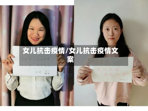 女儿抗击疫情/女儿抗击疫情文案-第2张图片