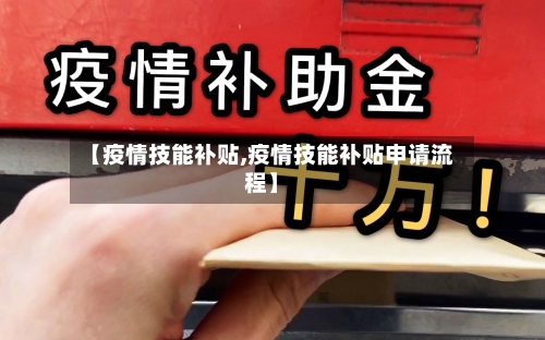 【疫情技能补贴,疫情技能补贴申请流程】
