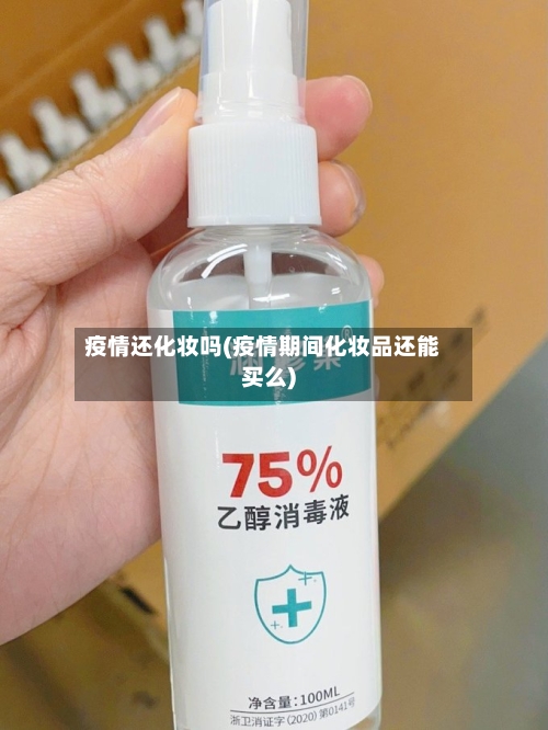 疫情还化妆吗(疫情期间化妆品还能买么)-第2张图片