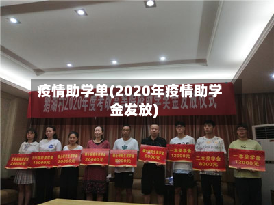 疫情助学单(2020年疫情助学金发放)