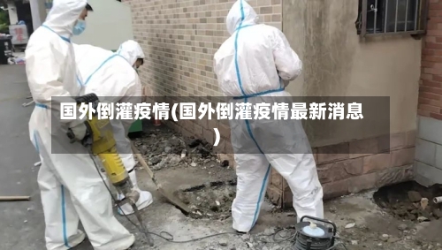 国外倒灌疫情(国外倒灌疫情最新消息)