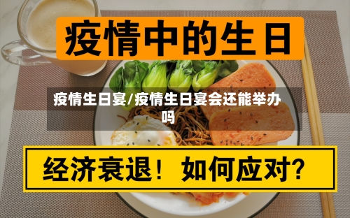 疫情生日宴/疫情生日宴会还能举办吗-第2张图片