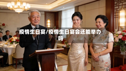 疫情生日宴/疫情生日宴会还能举办吗