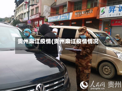 贵州麻江疫情(贵州麻江疫情情况)-第2张图片