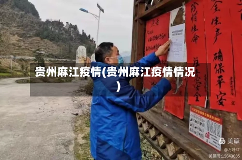 贵州麻江疫情(贵州麻江疫情情况)
