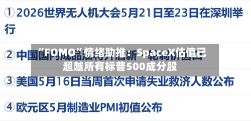 “FOMO”情绪助推：SpaceX估值已超越所有标普500成分股