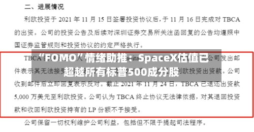 “FOMO”情绪助推：SpaceX估值已超越所有标普500成分股-第2张图片