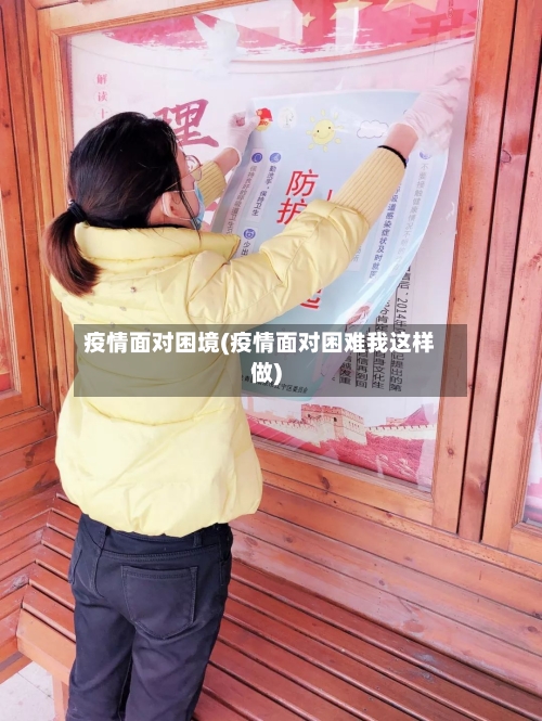 疫情面对困境(疫情面对困难我这样做)