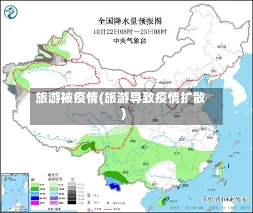 旅游被疫情(旅游导致疫情扩散)