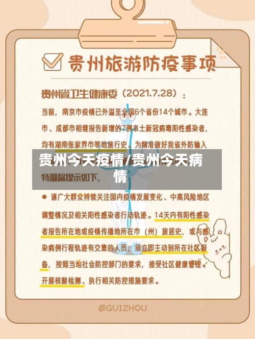 贵州今天疫情/贵州今天病情
