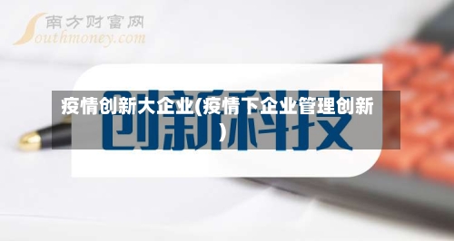 疫情创新大企业(疫情下企业管理创新)-第2张图片