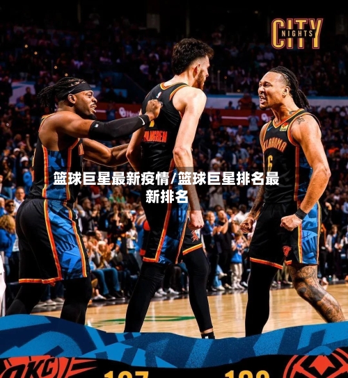 篮球巨星最新疫情/篮球巨星排名最新排名