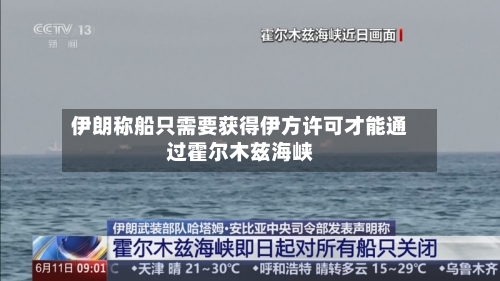 伊朗称船只需要获得伊方许可才能通过霍尔木兹海峡