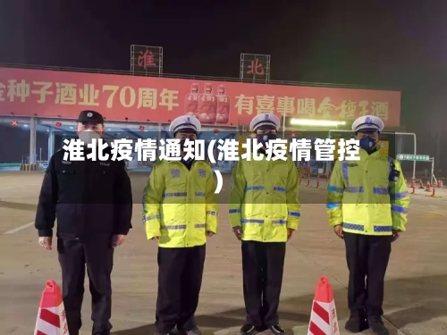 淮北疫情通知(淮北疫情管控)