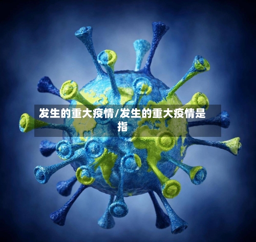 发生的重大疫情/发生的重大疫情是指