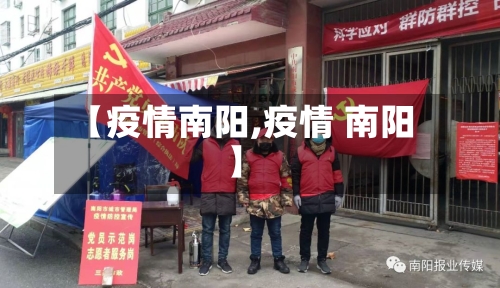 【疫情南阳,疫情 南阳】-第3张图片
