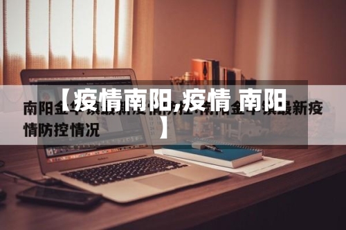 【疫情南阳,疫情 南阳】