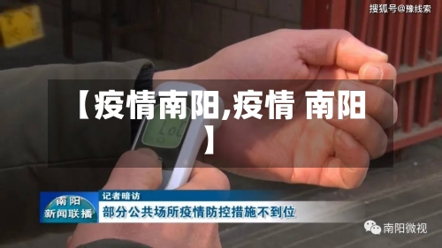 【疫情南阳,疫情 南阳】-第2张图片