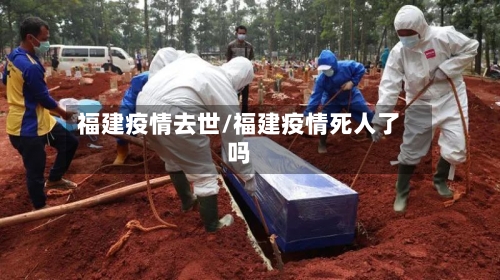 福建疫情去世/福建疫情死人了吗