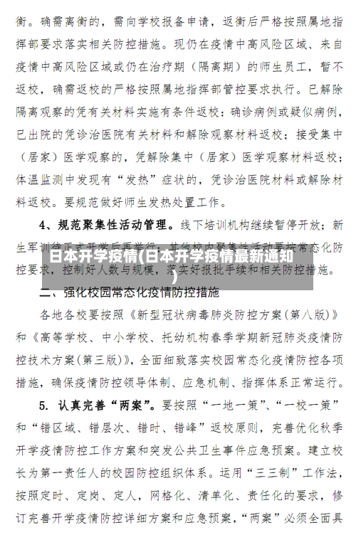 日本开学疫情(日本开学疫情最新通知)