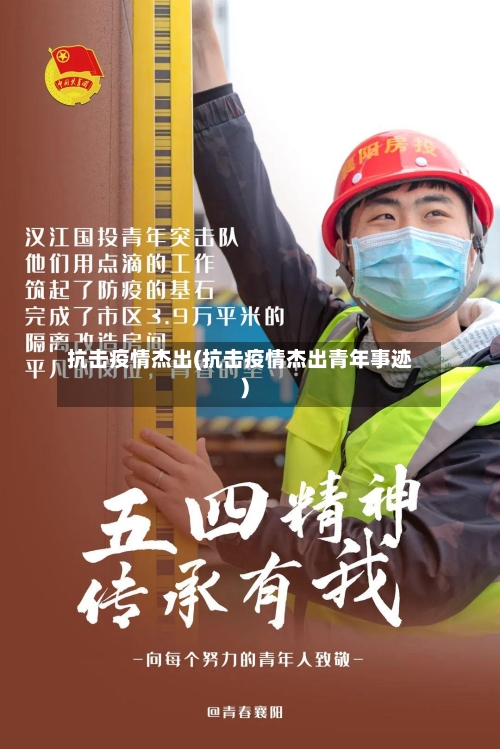 抗击疫情杰出(抗击疫情杰出青年事迹)-第3张图片