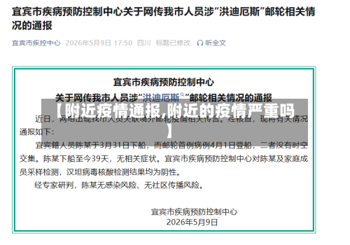 【附近疫情通报,附近的疫情严重吗】-第2张图片