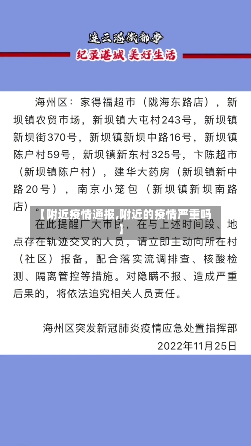 【附近疫情通报,附近的疫情严重吗】