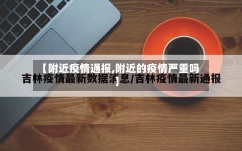 【附近疫情通报,附近的疫情严重吗】-第3张图片