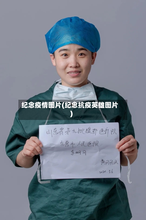 纪念疫情图片(纪念抗疫英雄图片)