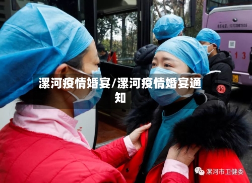 漯河疫情婚宴/漯河疫情婚宴通知