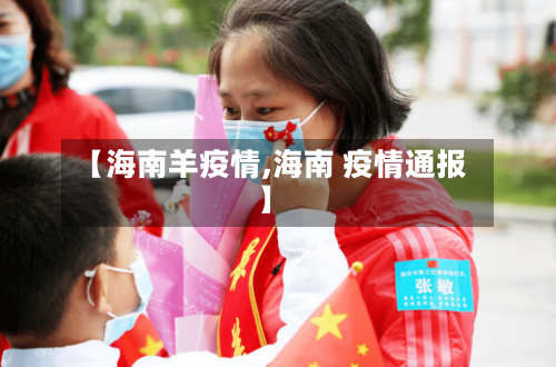 【海南羊疫情,海南 疫情通报】