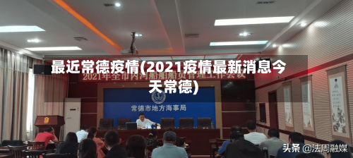 最近常德疫情(2021疫情最新消息今天常德)-第2张图片