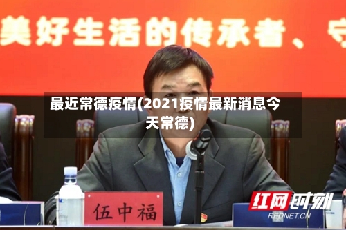 最近常德疫情(2021疫情最新消息今天常德)
