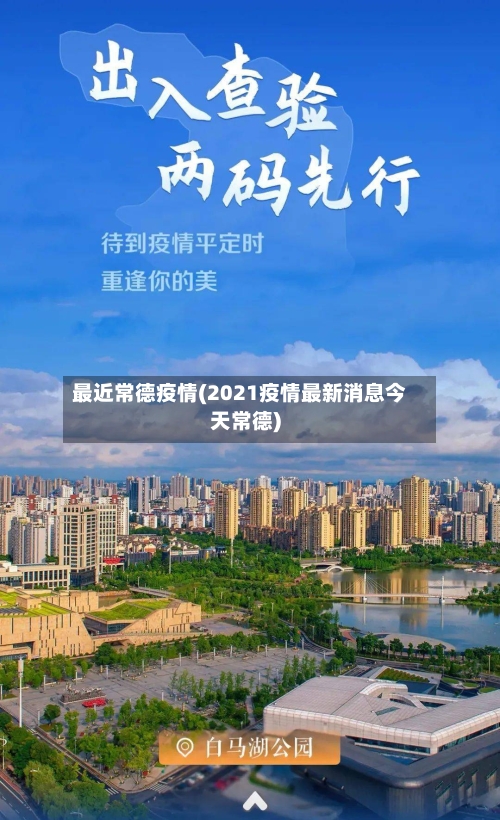 最近常德疫情(2021疫情最新消息今天常德)-第3张图片