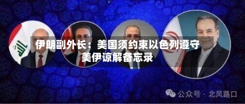 伊朗副外长：美国须约束以色列遵守美伊谅解备忘录