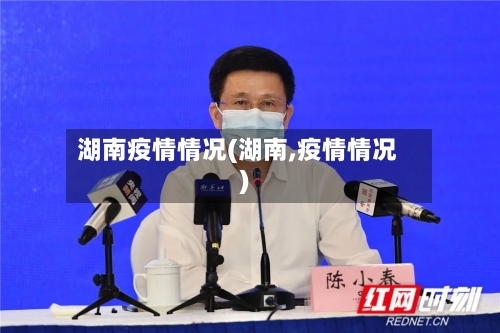 湖南疫情情况(湖南,疫情情况)-第3张图片