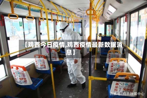 【鸡西今日疫情,鸡西疫情最新数据消息】-第2张图片