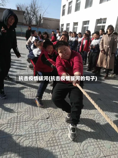 抗击疫情拔河(抗击疫情拔河的句子)