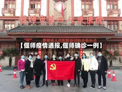 【偃师疫情通报,偃师确诊一例】