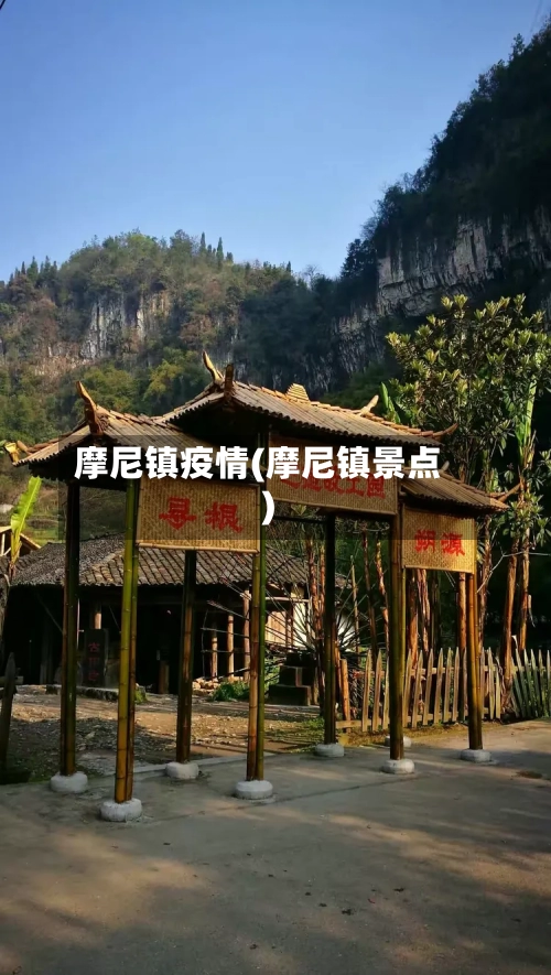 摩尼镇疫情(摩尼镇景点)-第3张图片