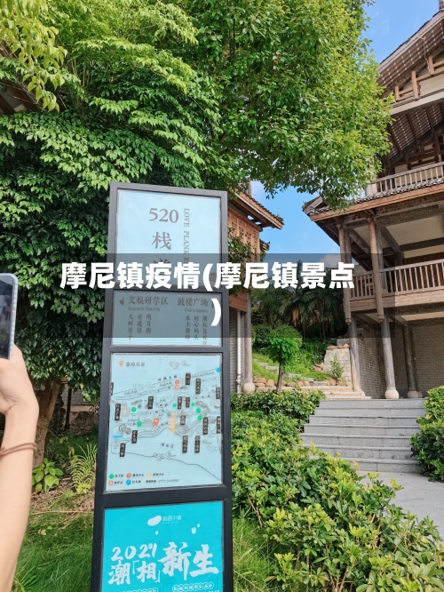 摩尼镇疫情(摩尼镇景点)