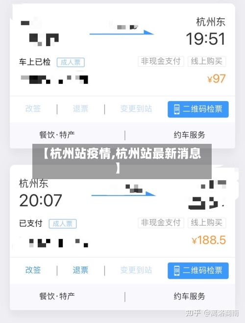 【杭州站疫情,杭州站最新消息】