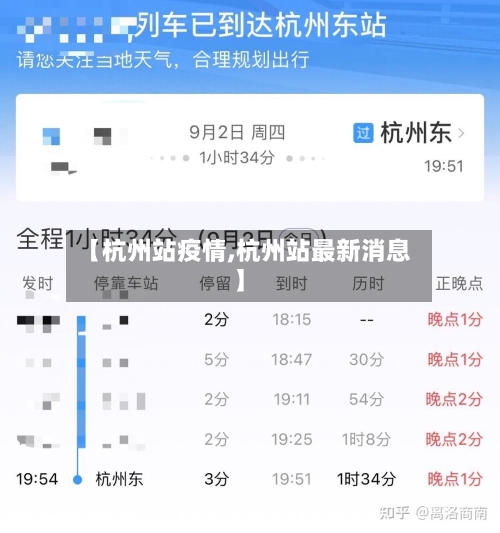 【杭州站疫情,杭州站最新消息】-第3张图片