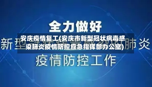 安庆疫情复工(安庆市新型冠状病毒感染肺炎疫情防控应急指挥部办公室)