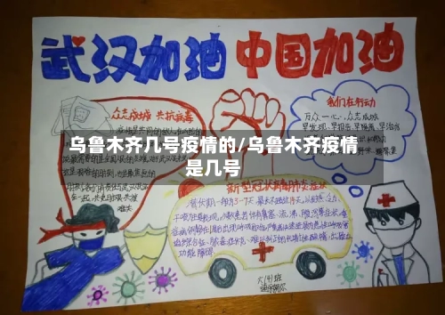 乌鲁木齐几号疫情的/乌鲁木齐疫情是几号