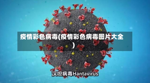 疫情彩色病毒(疫情彩色病毒图片大全)