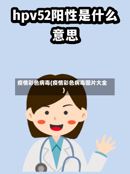 疫情彩色病毒(疫情彩色病毒图片大全)-第2张图片